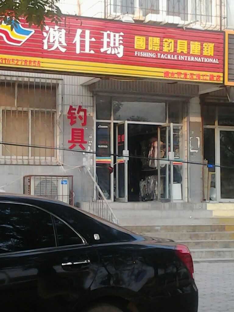 澳仕玛国际钓具连锁烟台开发区珠江路店