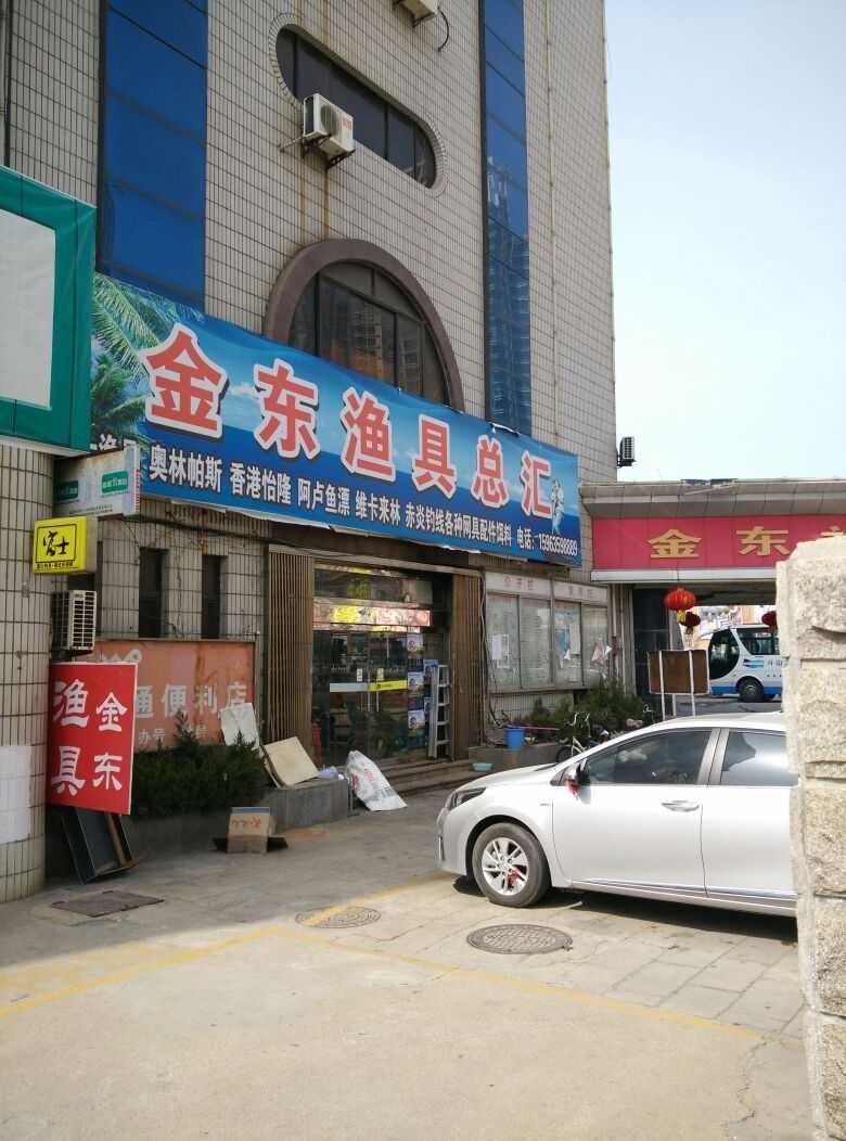 金东渔具总汇