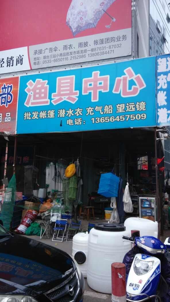 渔具中心