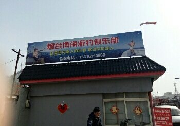 博海游钓俱乐部