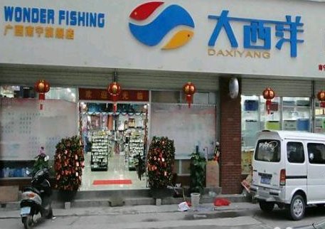 于老万水族渔具店