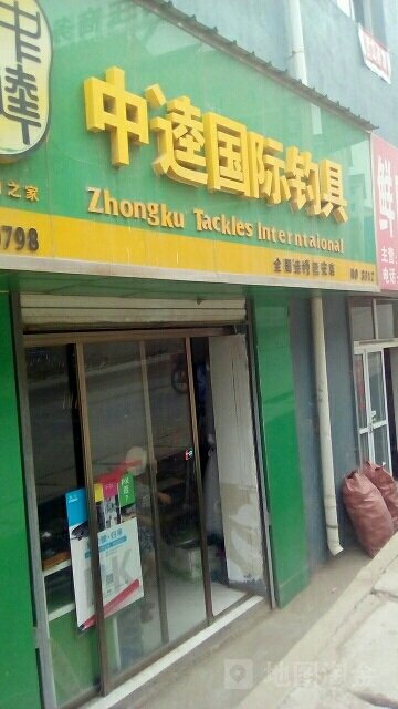 中逵国际钓具延安专卖店