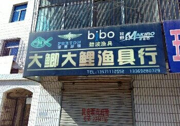 大鲫大鲤渔具行