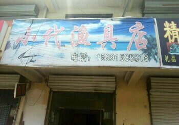 宝塔区姚店小代渔具