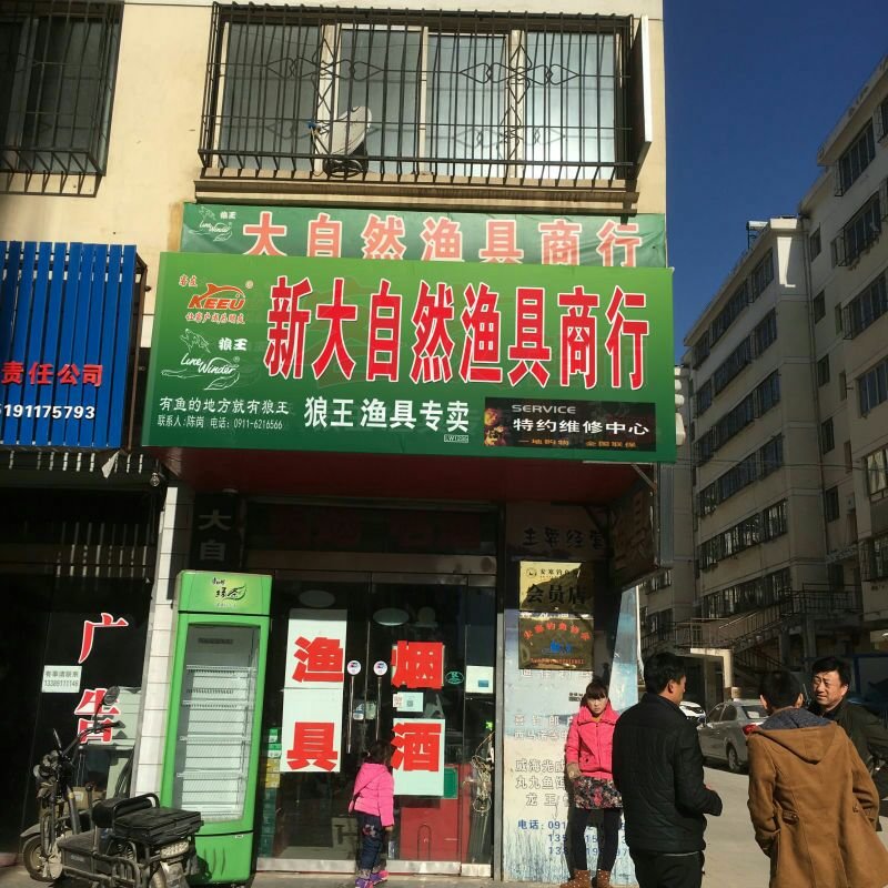 大自然渔具商行