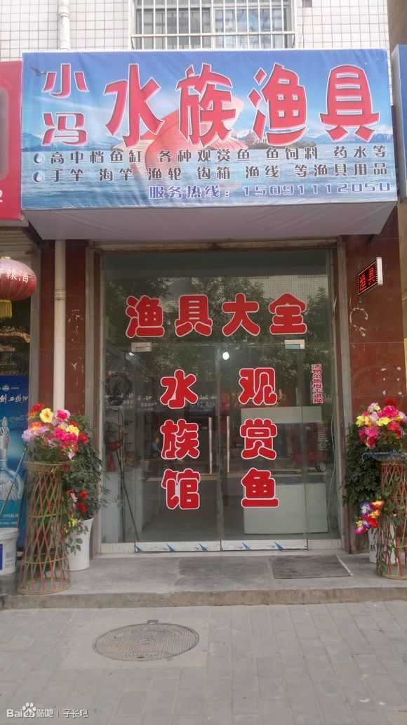 小冯水族渔具店