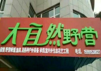 大自然野营户外装备