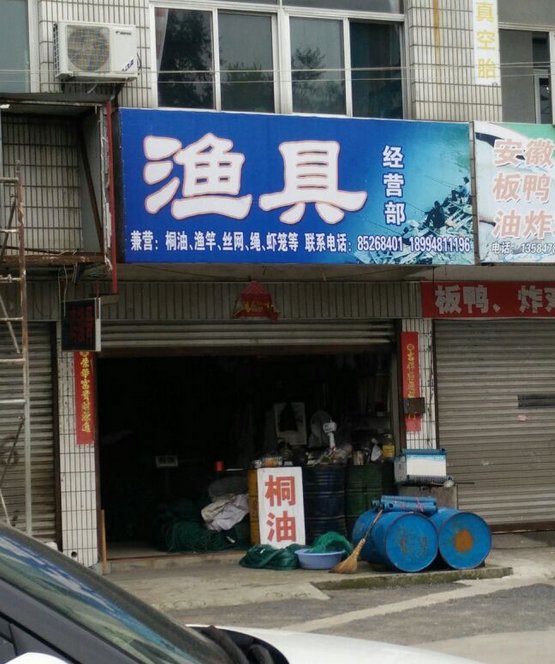 渔具经营部