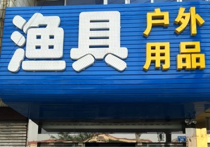 长青源渔具户外用品