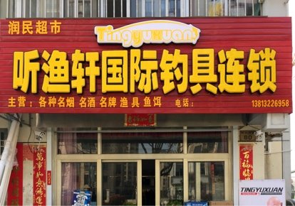 听渔轩国际钓具连锁（建湖店）