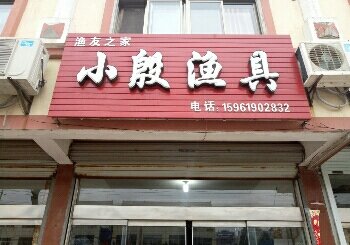 小殷渔具店