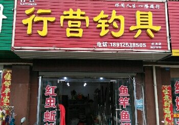 行营渔具