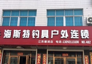 海斯特钓具建湖店