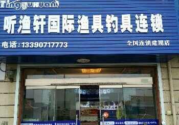 听渔轩国际渔具钓具户外用品