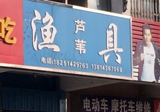 芦苇渔具店