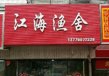 江海渔舍