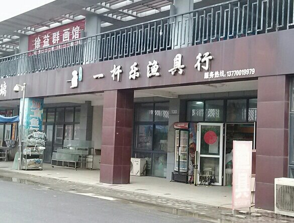 一杆乐渔具行