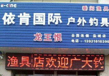 垂闲渔具依肯国际