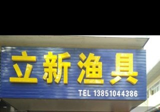 立新渔具商行