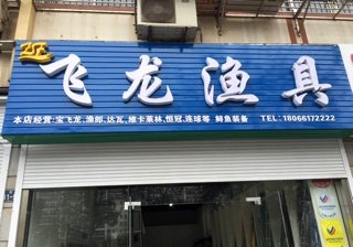 飞龙渔具