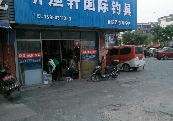 听渔轩国际钓具阜宁店