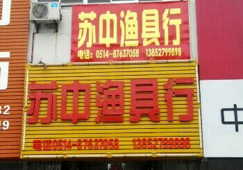 苏中渔具行分店