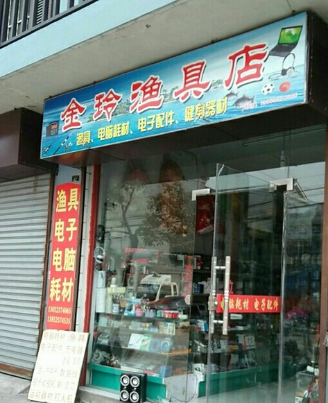 金玲渔具店