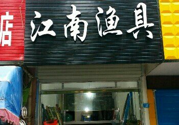 江南渔具