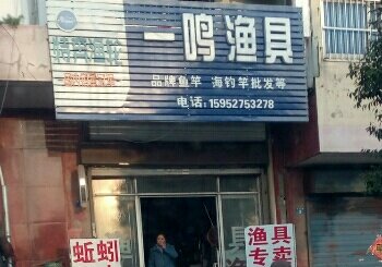一鸣渔具