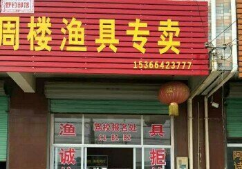 周楼渔具店