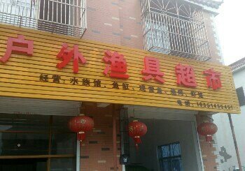 小纪户外渔具店