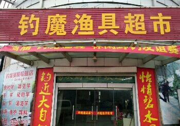 钓魔渔具超市
