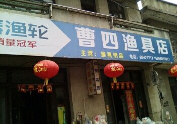曹四渔具店