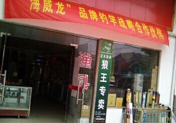 范水渔具店