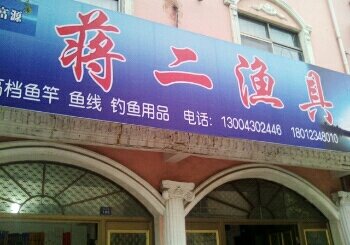 蒋二渔具店