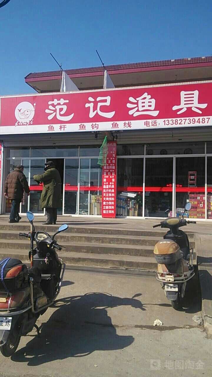 范记渔具店