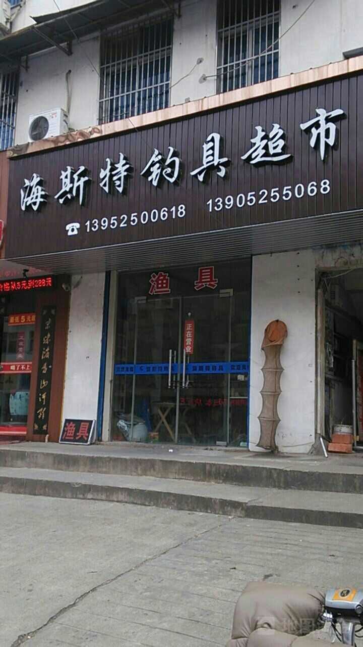 海斯特钓具连锁超市宝应店