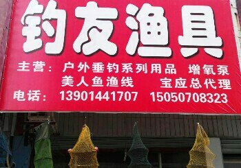 钓友渔具