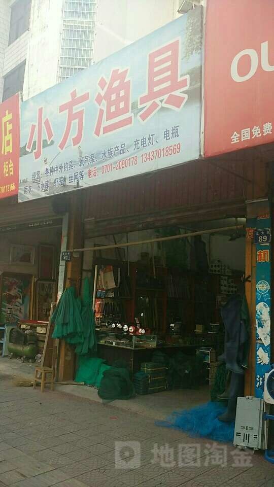 小方渔具店