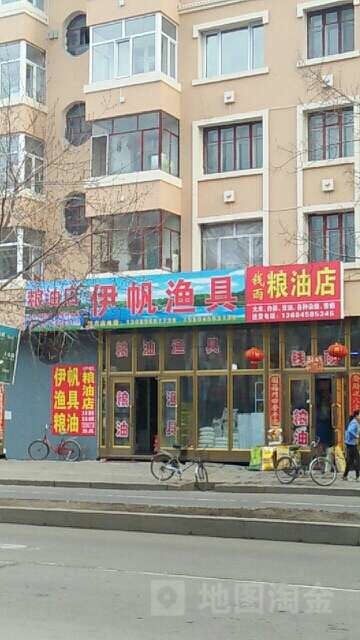 伊帆渔具铁力店