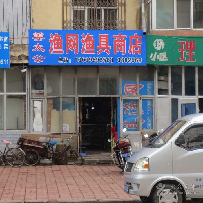 姜太公渔网渔具商店