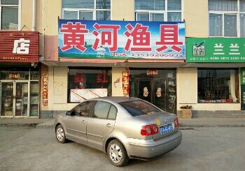 黄河渔具