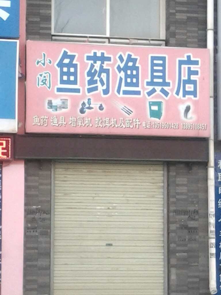 小闵鱼药渔具店