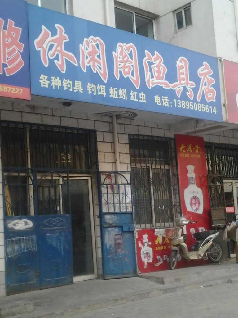 休闲阁渔具店