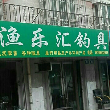 渔乐汇钓具