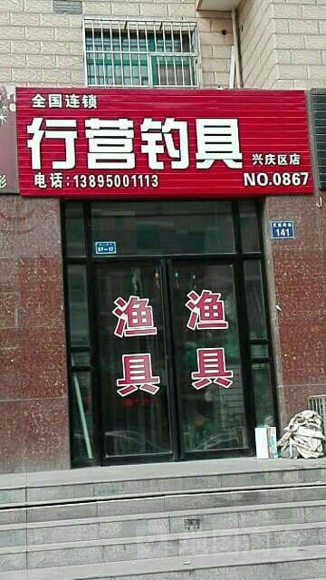 行营钓具兴庆店