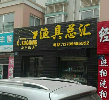小江渔具总汇