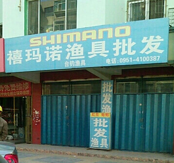 禧玛诺渔具专卖店