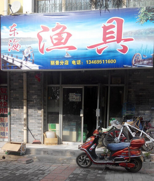 东海渔具丽景分店