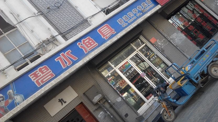 碧水渔具碧波钓竿专卖店